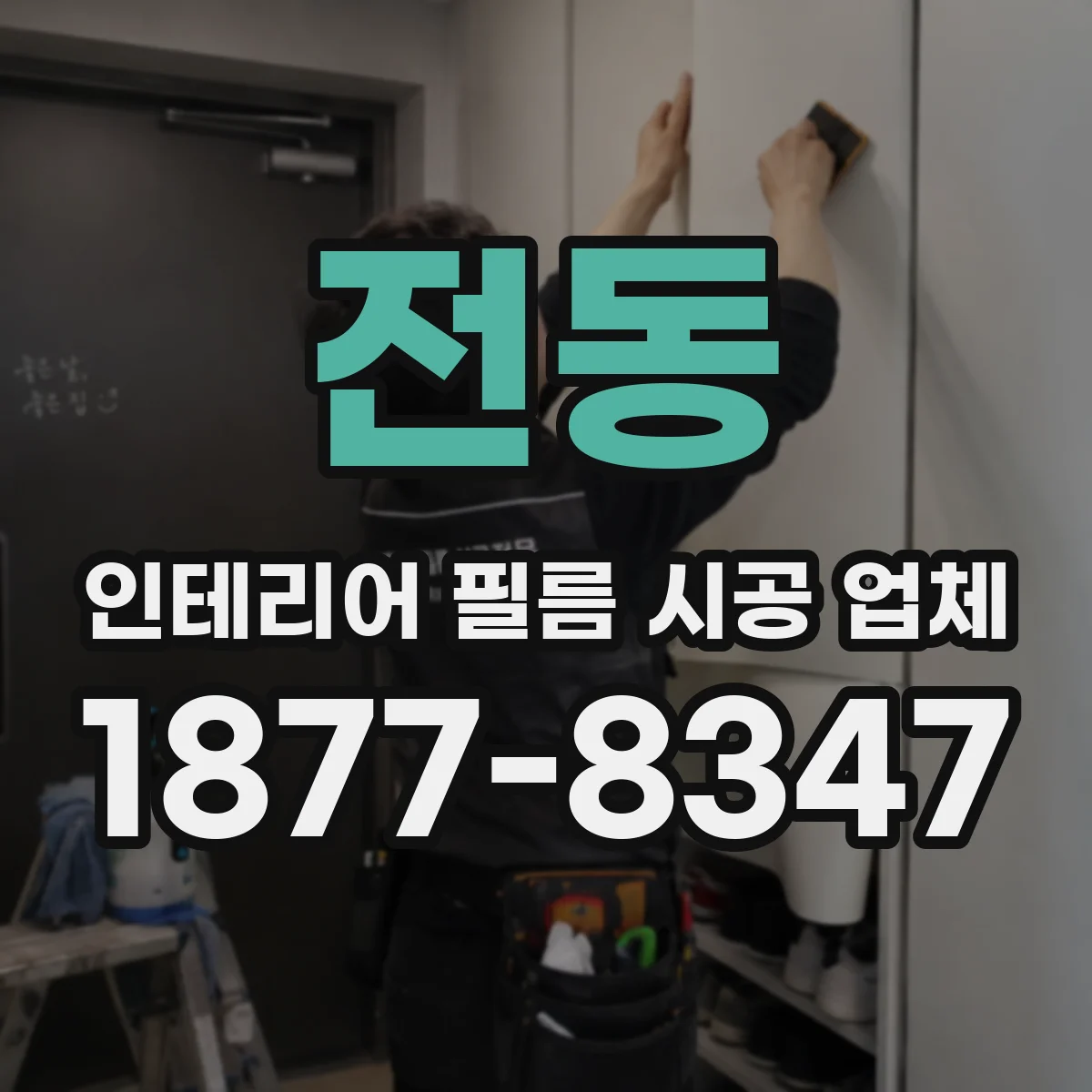전동 인테리어 필름 시공 업체