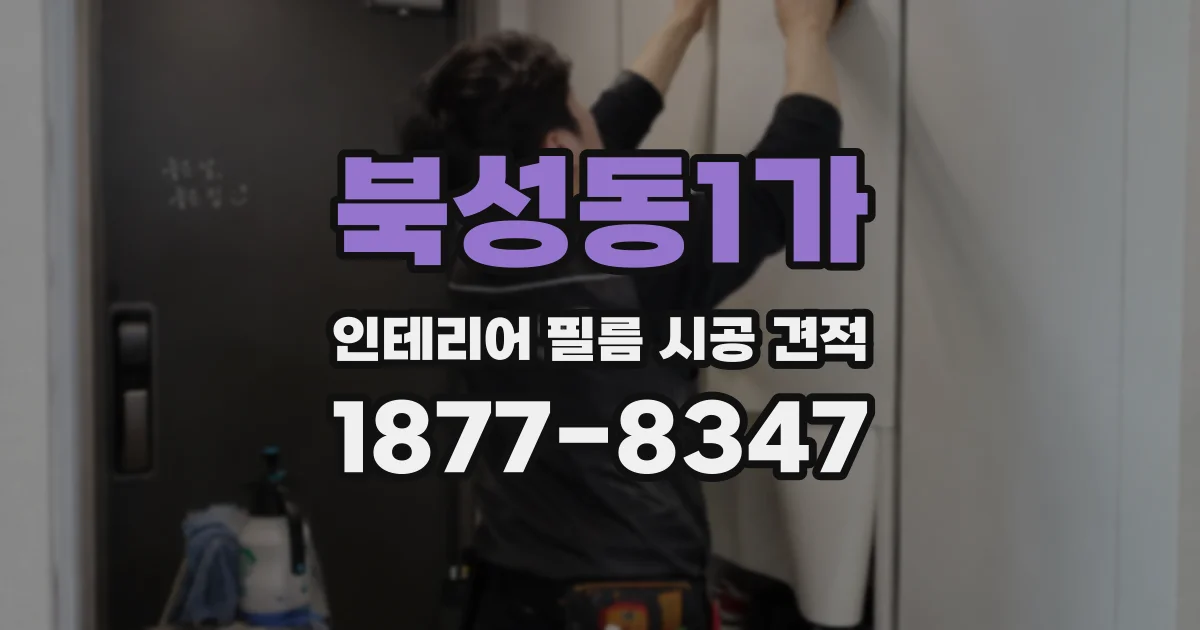 북성동1가 인테리어 필름 시공 견적
