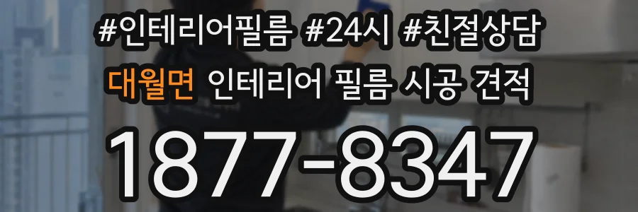 대월면 인테리어 필름 시공 견적