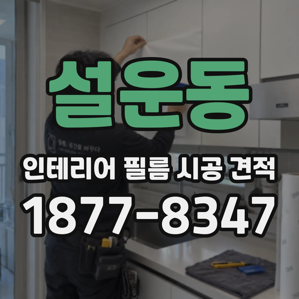 설운동 인테리어 필름 시공 견적