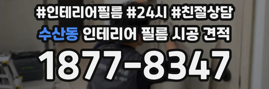 수산동 인테리어 필름 시공 견적