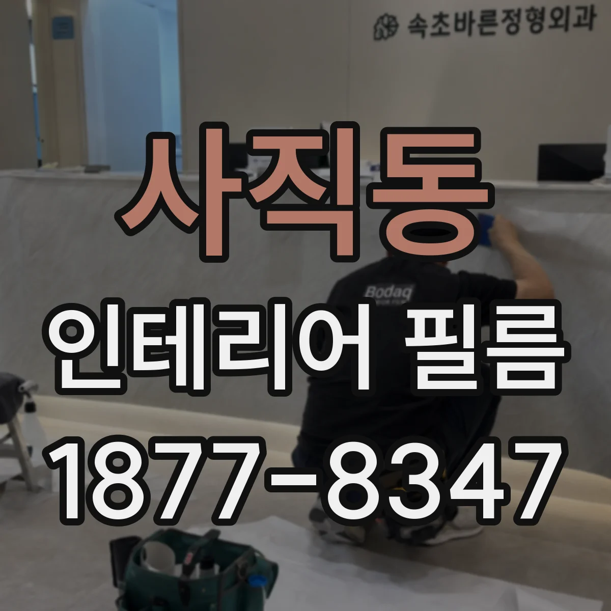 사직동 인테리어 필름