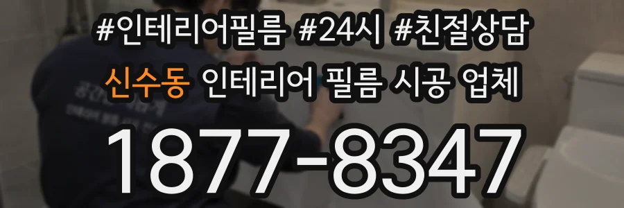 신수동 인테리어 필름 시공 업체