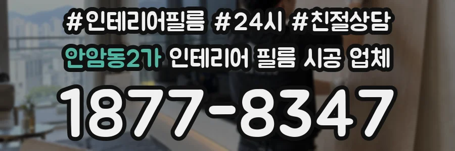 안암동2가 인테리어 필름 시공 업체
