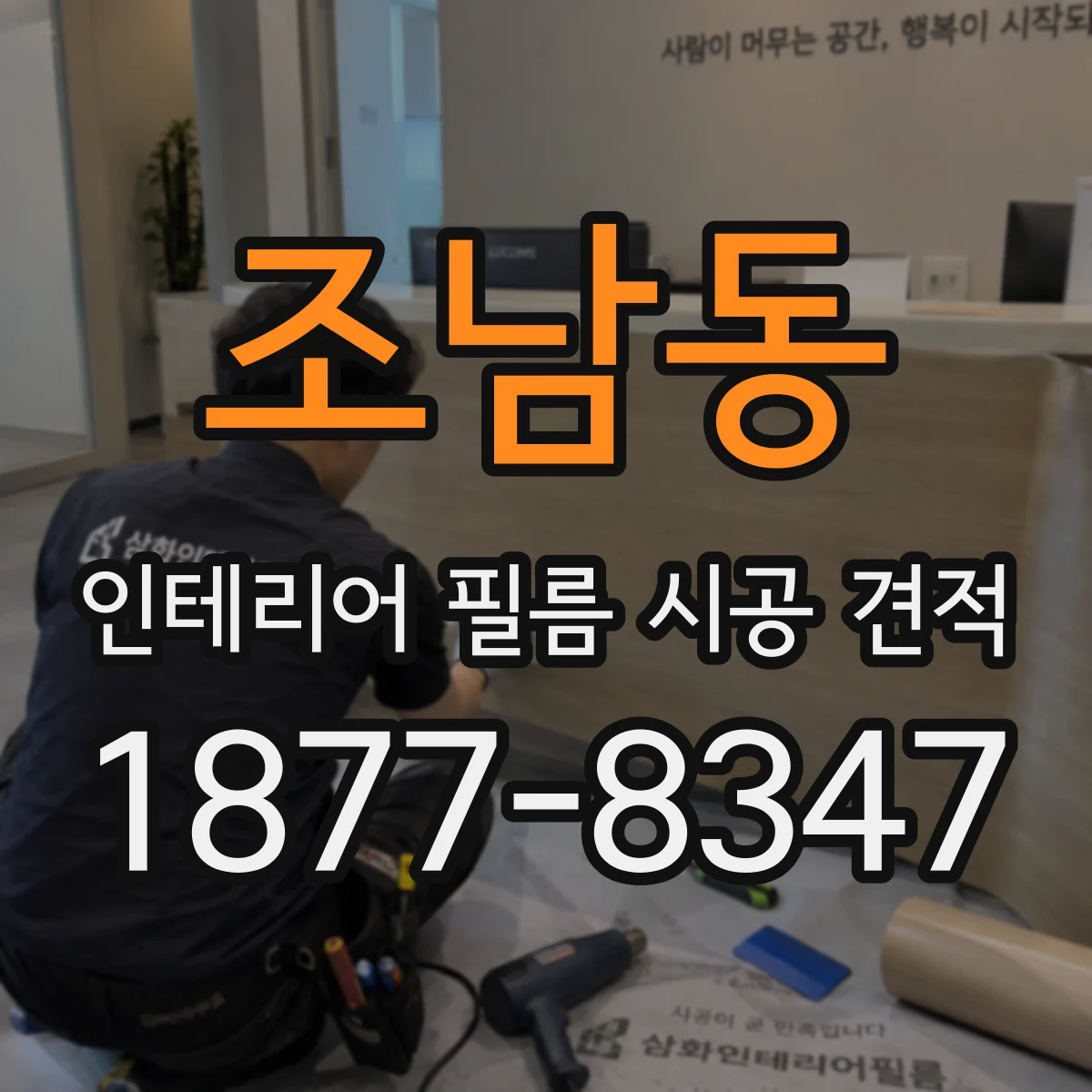 조남동 인테리어 필름 시공 견적