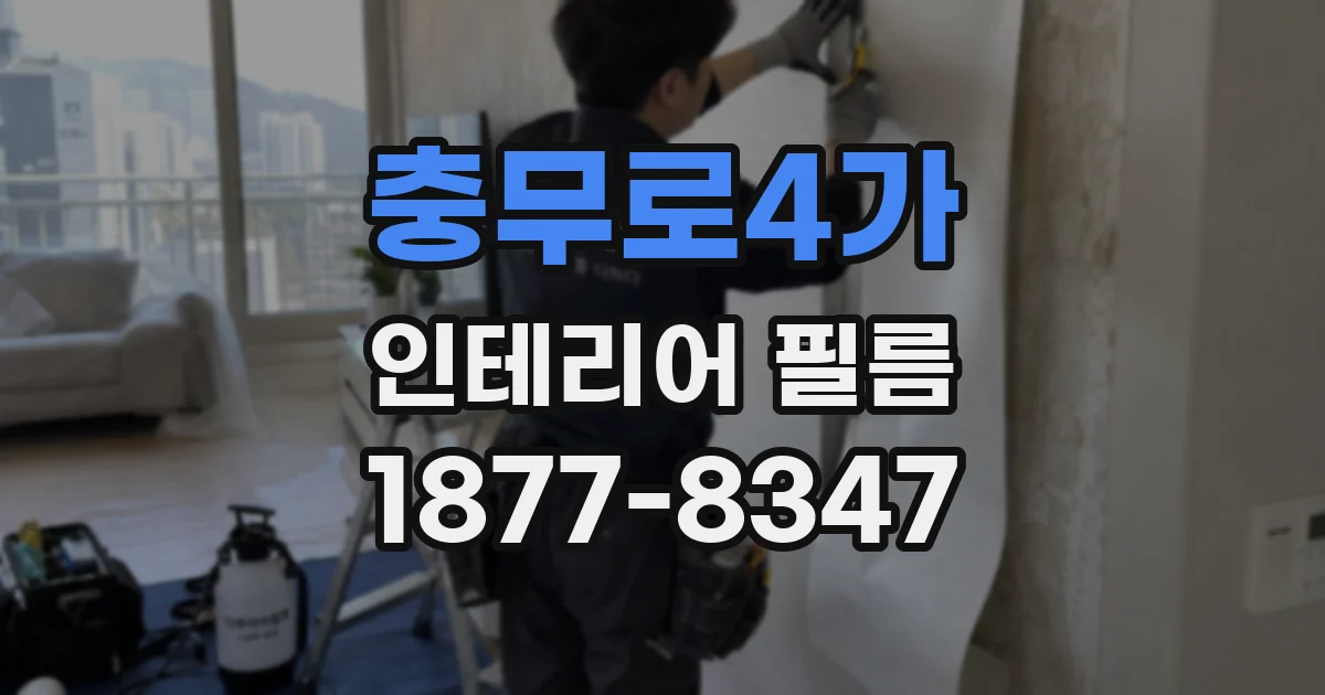 충무로4가 인테리어 필름