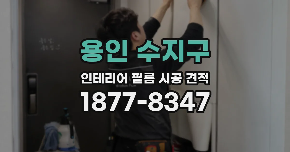 용인 수지구 인테리어 필름 시공 견적