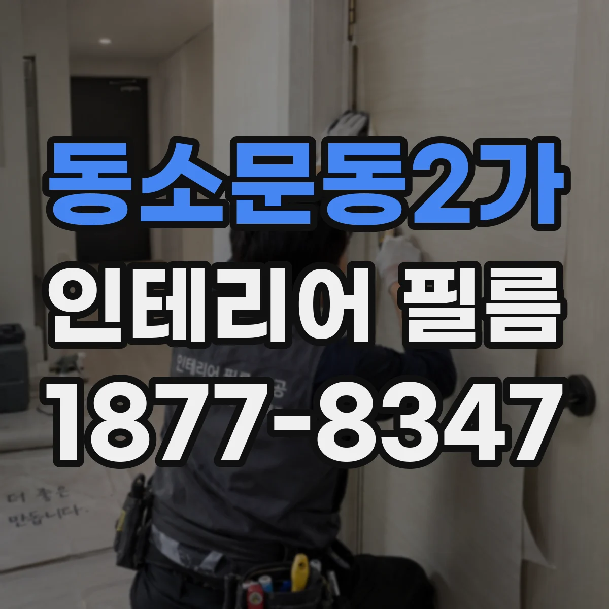 동소문동2가 인테리어 필름