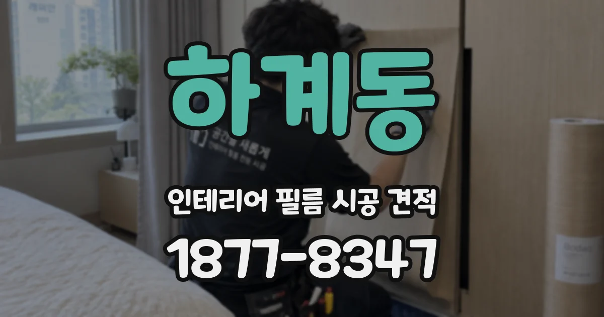 하계동 인테리어 필름 시공 견적