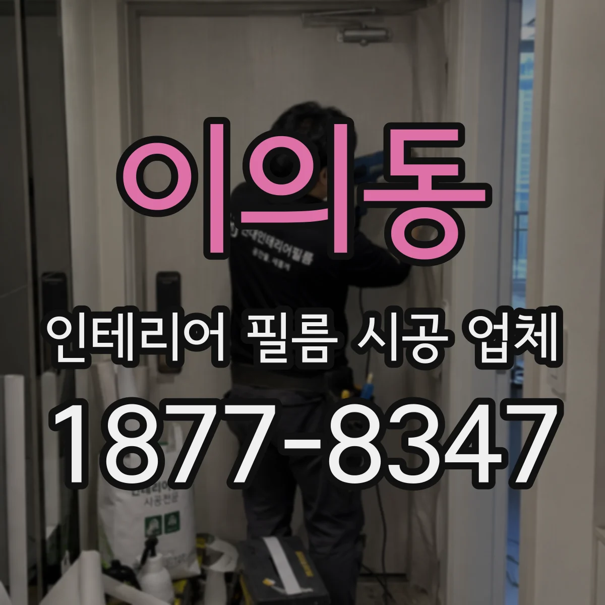 이의동 인테리어 필름 시공 업체