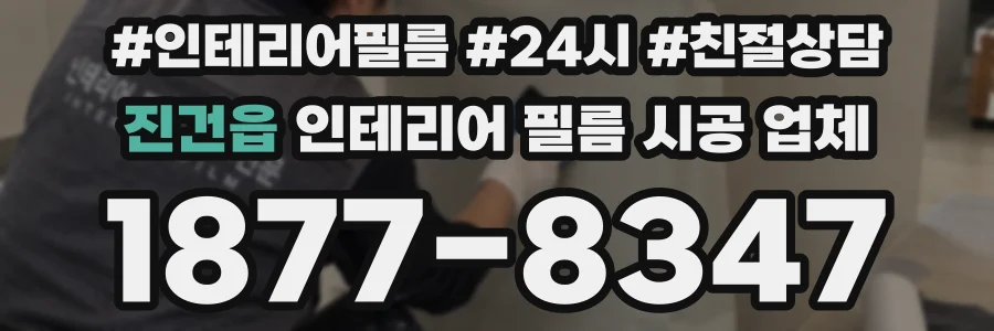 진건읍 인테리어 필름 시공 업체