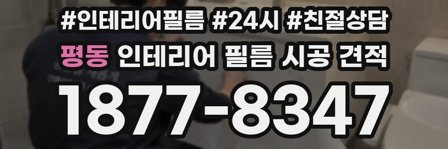 평동 인테리어 필름 시공 견적