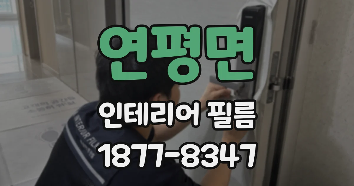 연평면 인테리어 필름