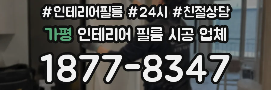 가평 인테리어 필름 시공 업체