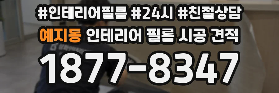 예지동 인테리어 필름 시공 견적