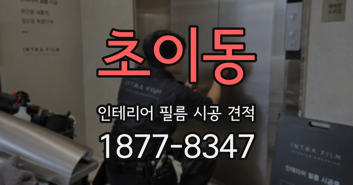 초이동 인테리어 필름 시공 견적