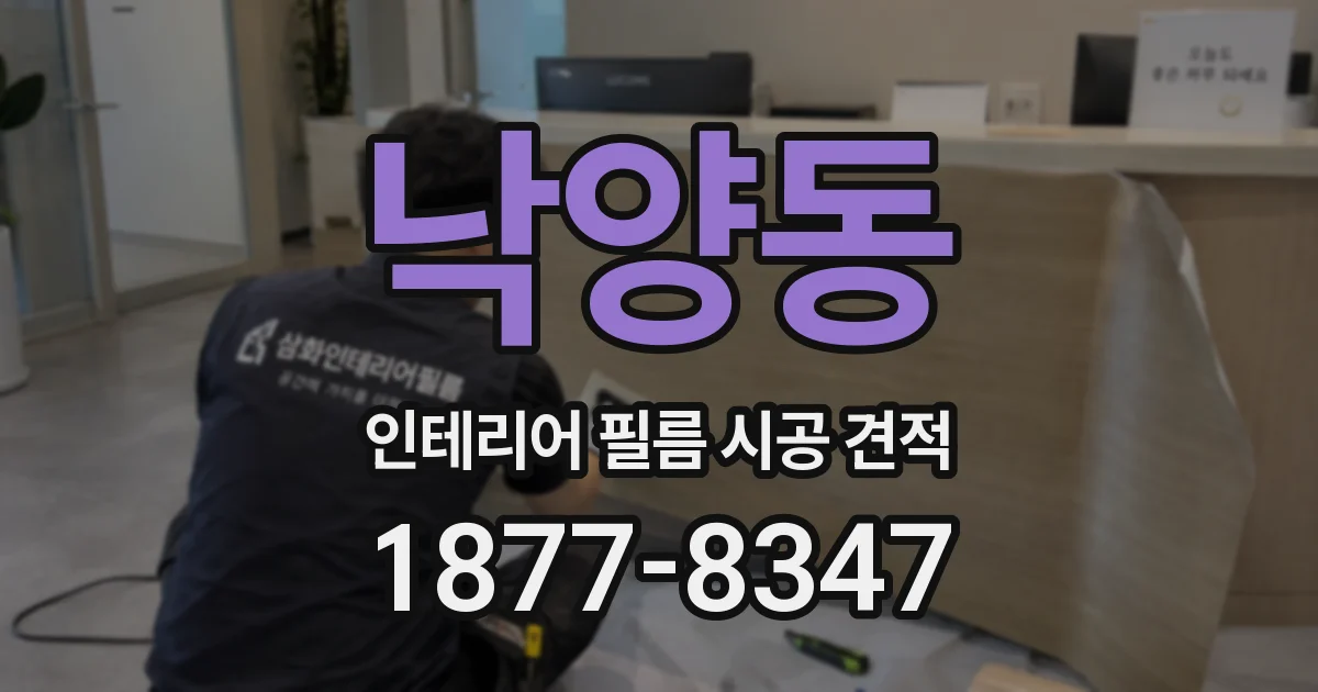 낙양동 인테리어 필름 시공 견적