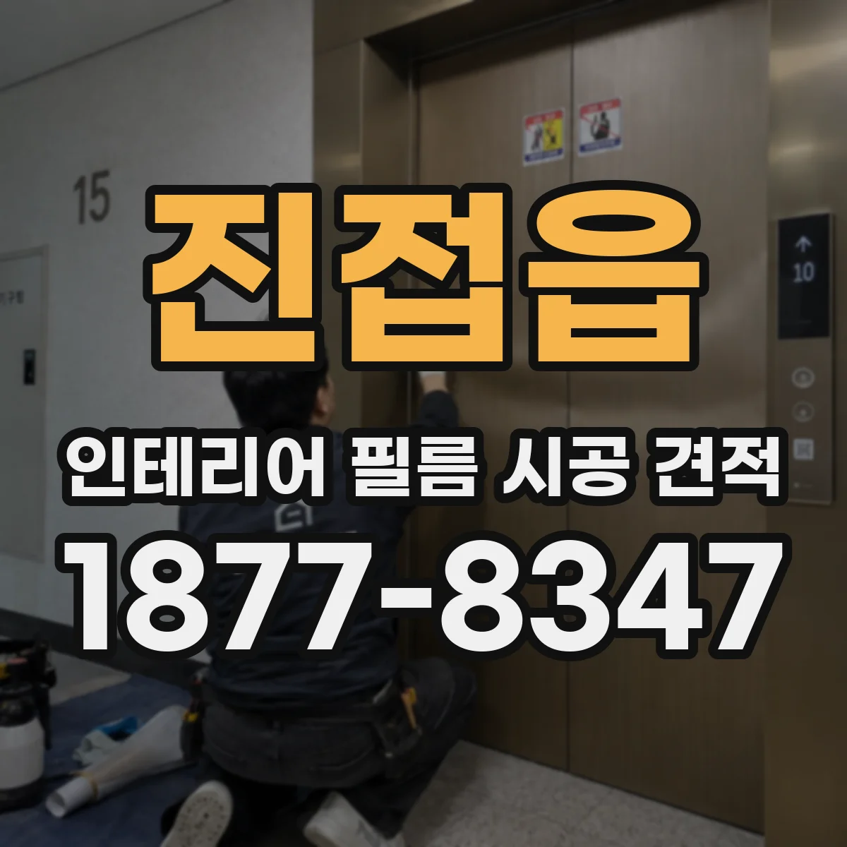 진접읍 인테리어 필름 시공 견적