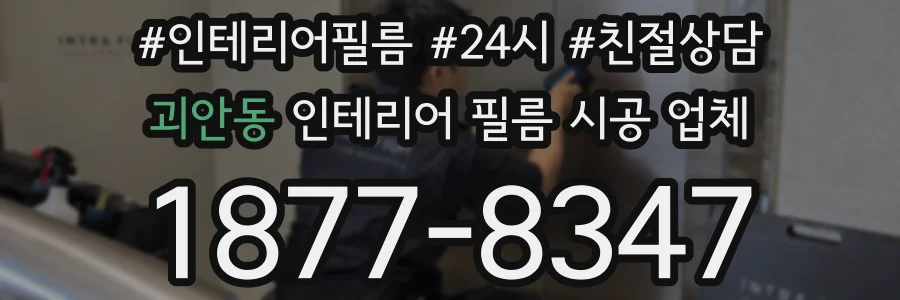 괴안동 인테리어 필름 시공 업체
