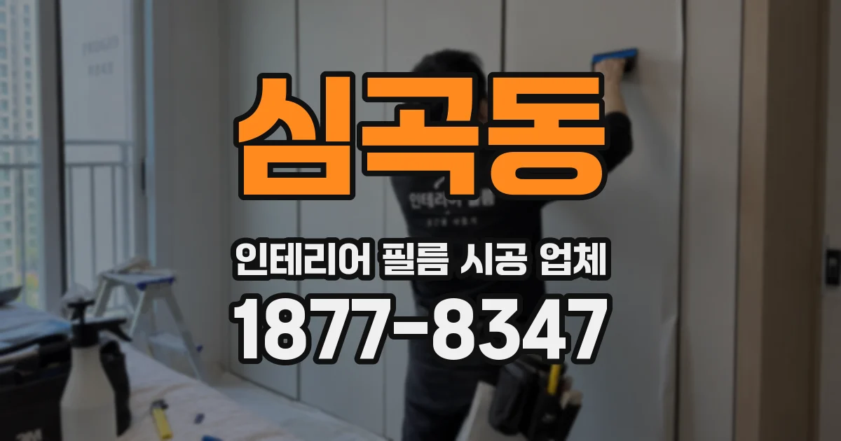 심곡동 인테리어 필름 시공 업체