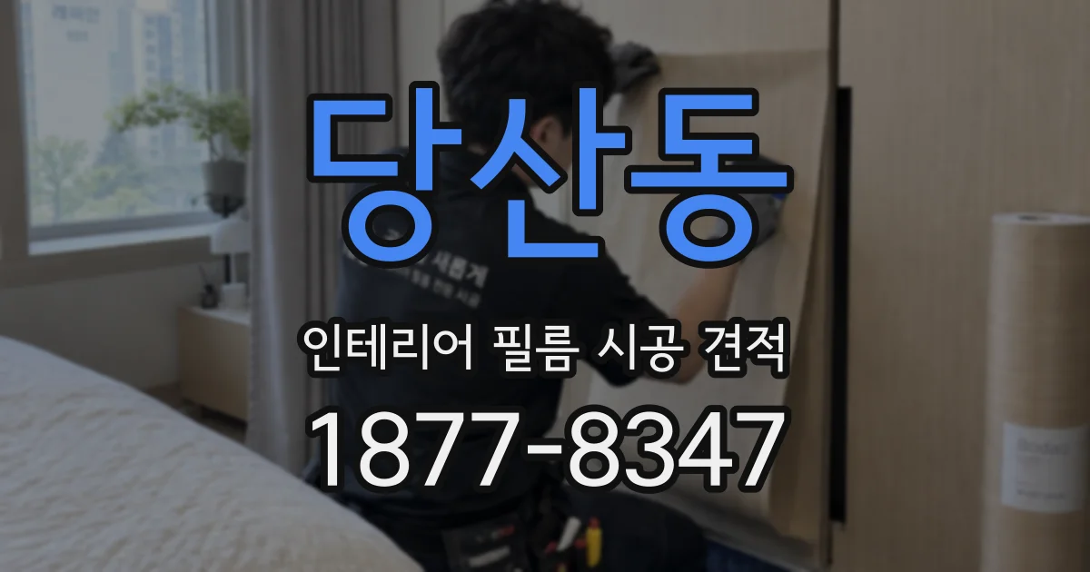 당산동 인테리어 필름 시공 견적