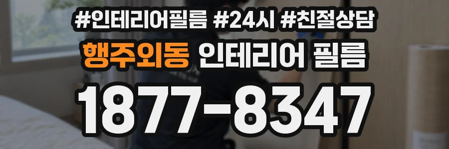행주외동 인테리어 필름