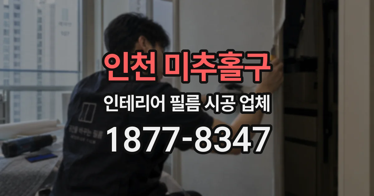 인천 미추홀구 인테리어 필름 시공 업체