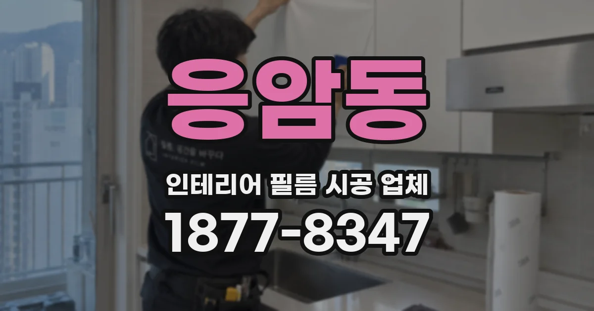 응암동 인테리어 필름 시공 업체