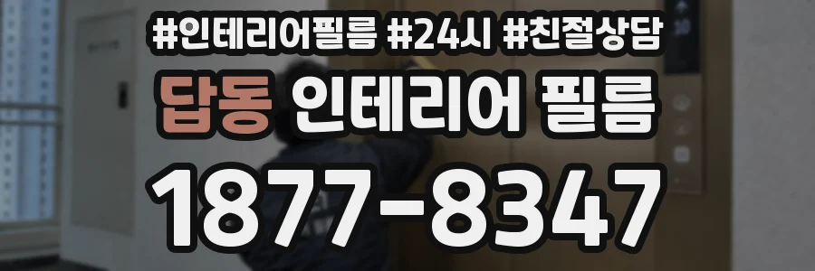 답동 인테리어 필름