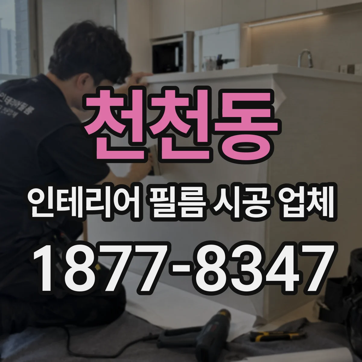 천천동 인테리어 필름 시공 업체