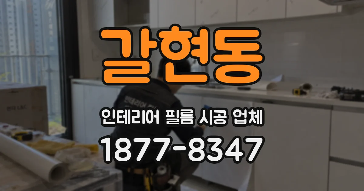 갈현동 인테리어 필름 시공 업체