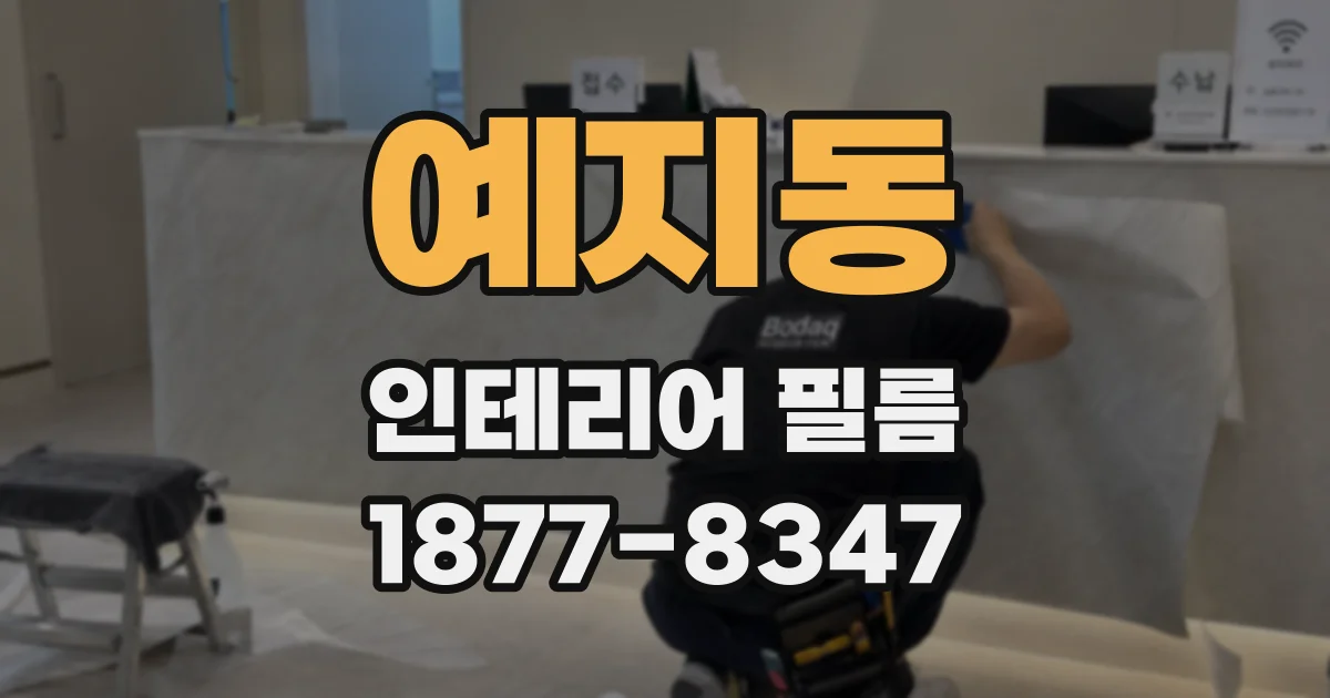 예지동 인테리어 필름