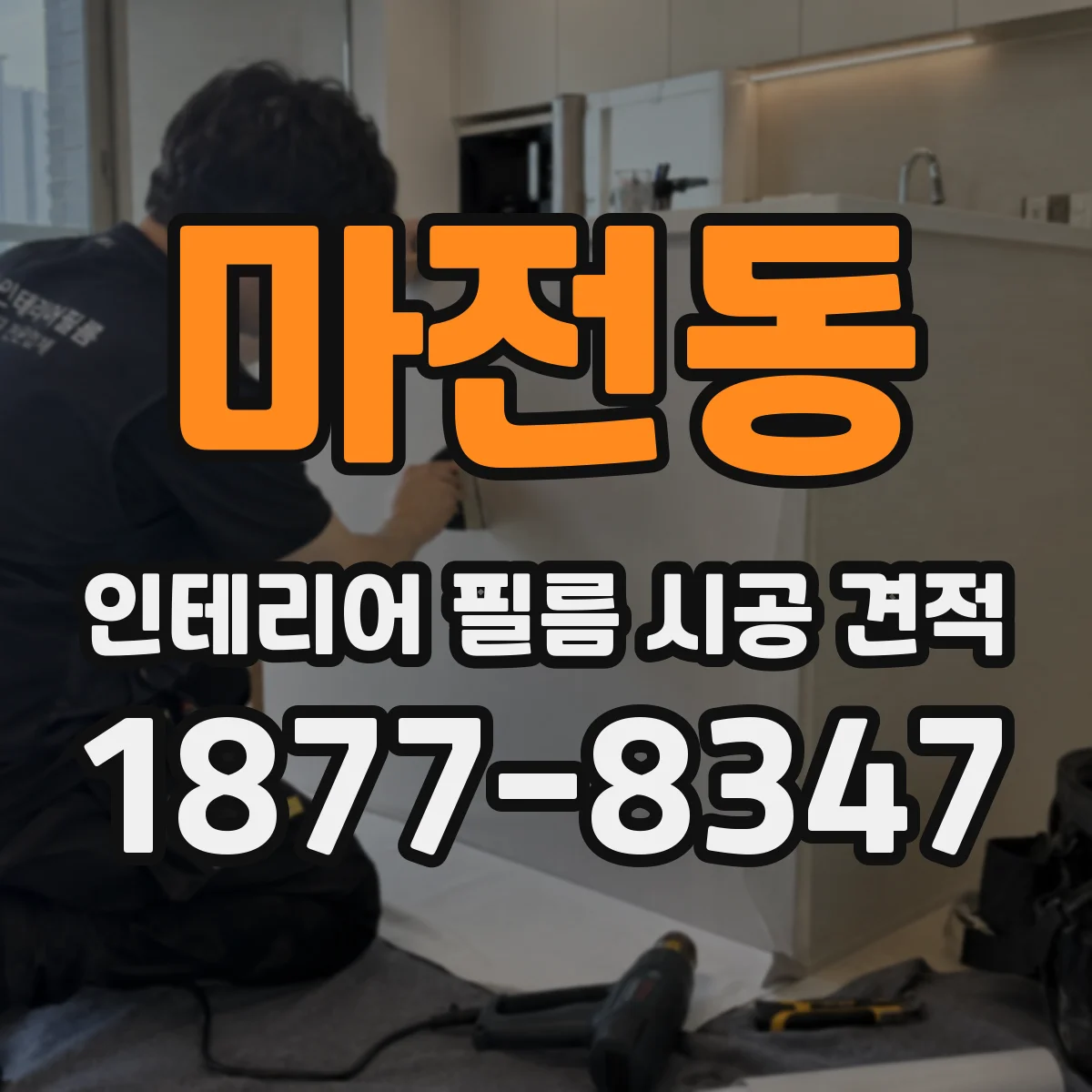 마전동 인테리어 필름 시공 견적