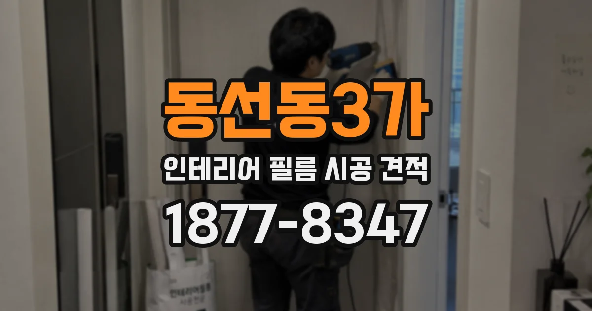 동선동3가 인테리어 필름 시공 견적