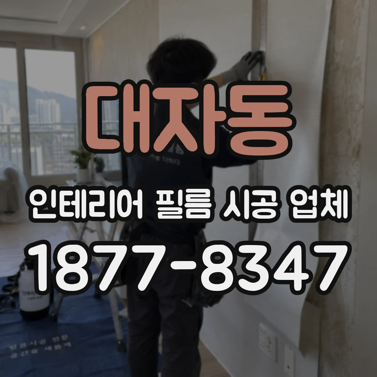 대자동 인테리어 필름 시공 업체