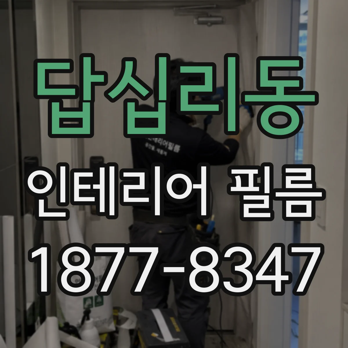 답십리동 인테리어 필름
