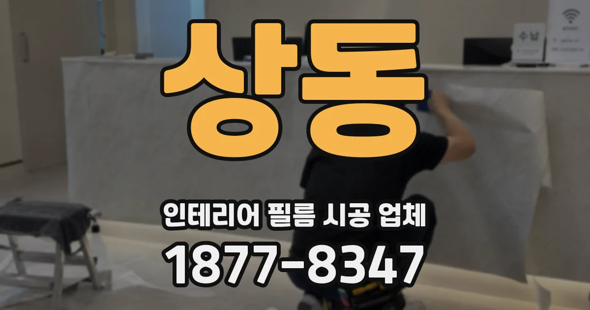 상동 인테리어 필름 시공 업체
