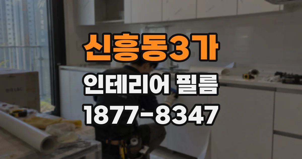 신흥동3가 인테리어 필름