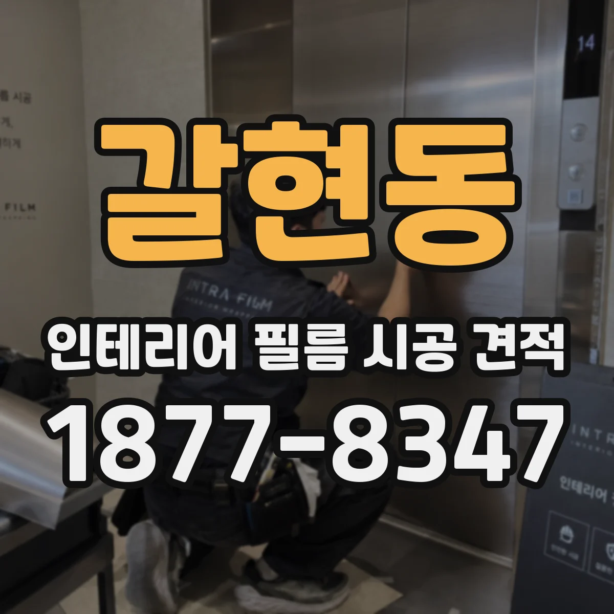갈현동 인테리어 필름 시공 견적