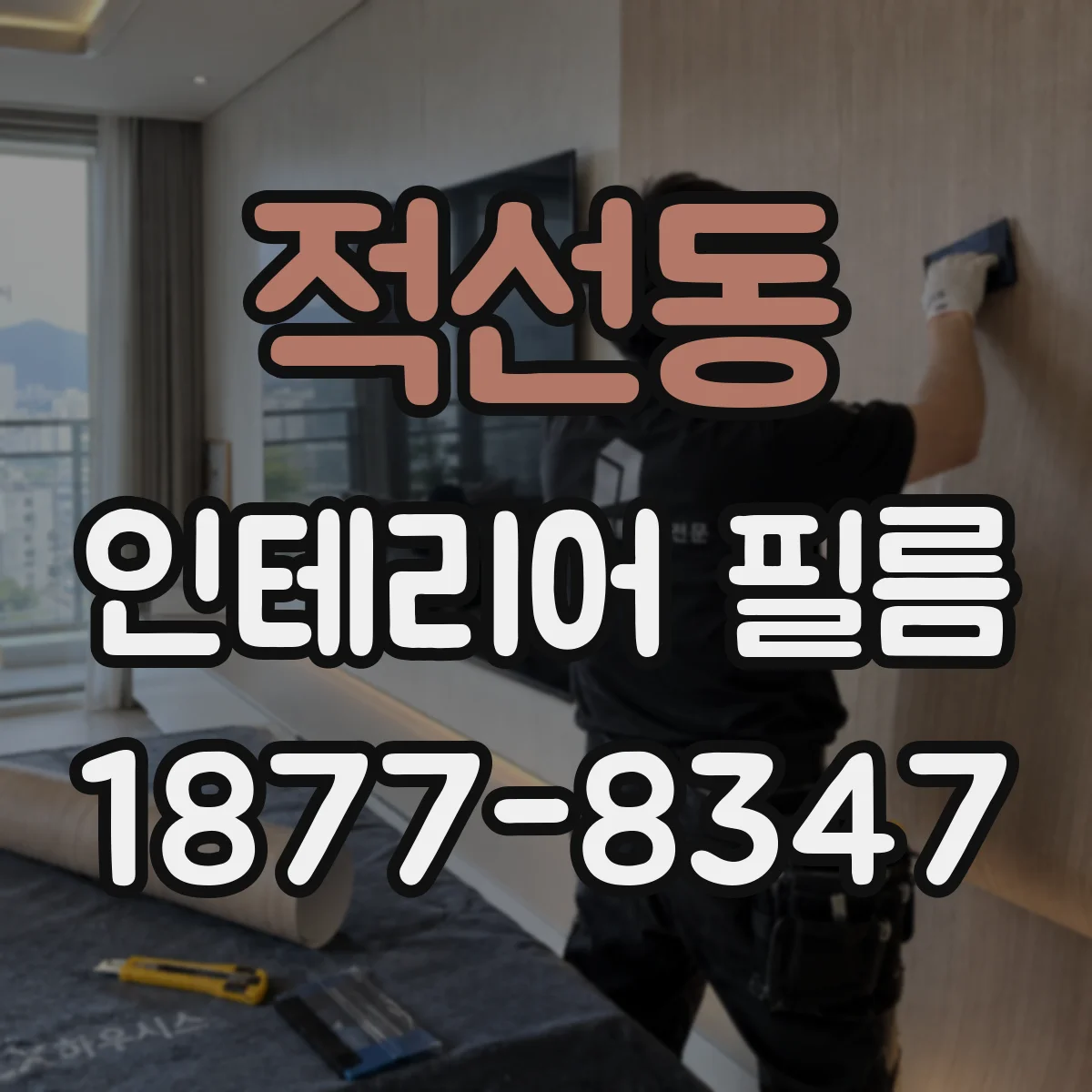 적선동 인테리어 필름