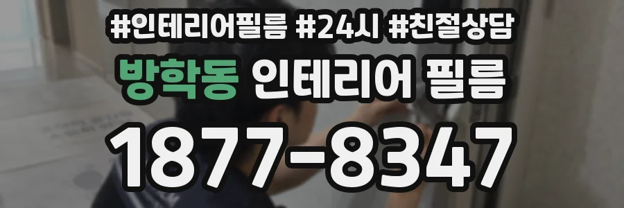 방학동 인테리어 필름