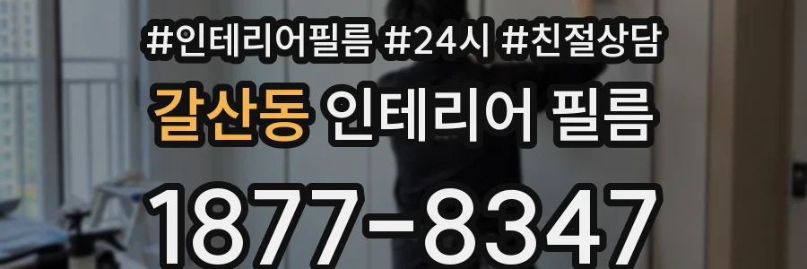 갈산동 인테리어 필름