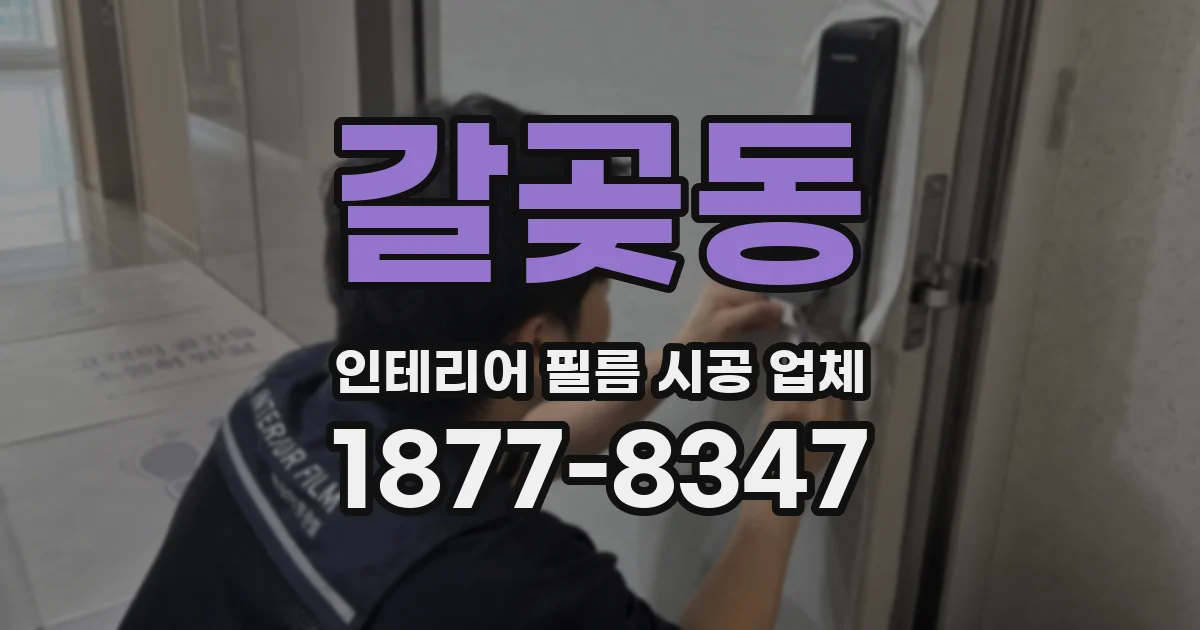 갈곶동 인테리어 필름 시공 업체