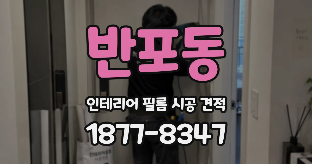 반포동 인테리어 필름 시공 견적