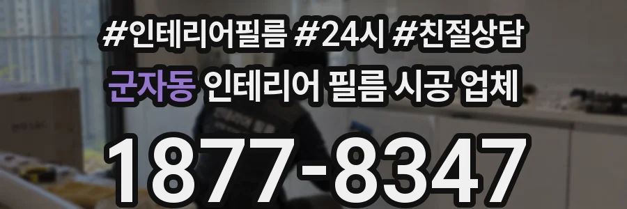 군자동 인테리어 필름 시공 업체