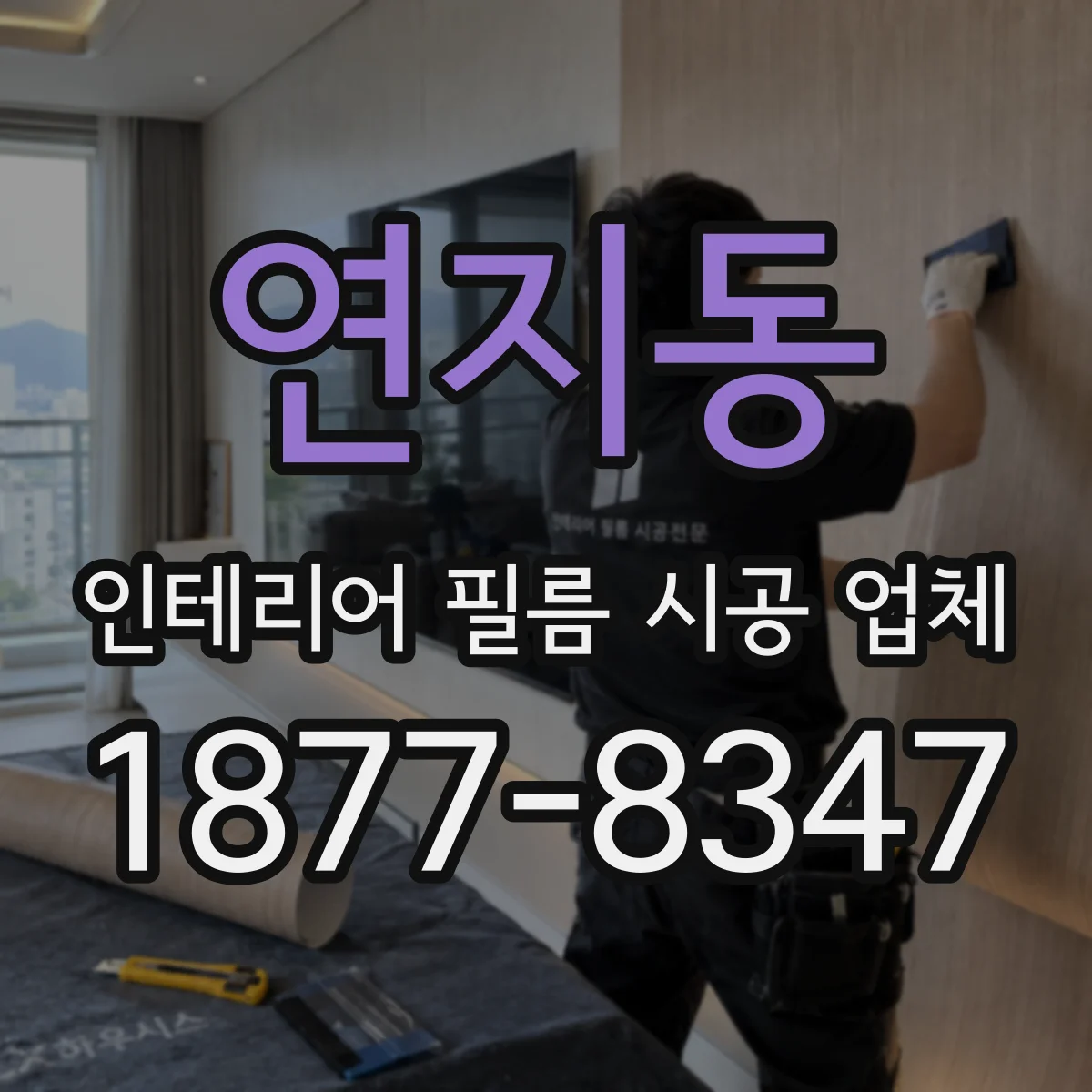 연지동 인테리어 필름 시공 업체