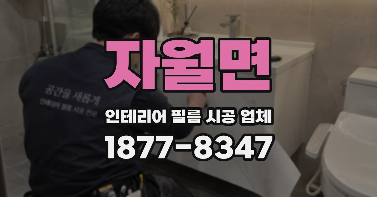 자월면 인테리어 필름 시공 업체