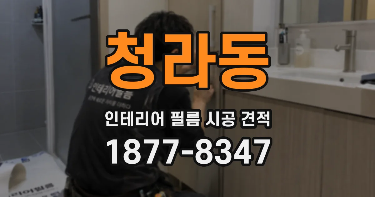 청라동 인테리어 필름 시공 견적