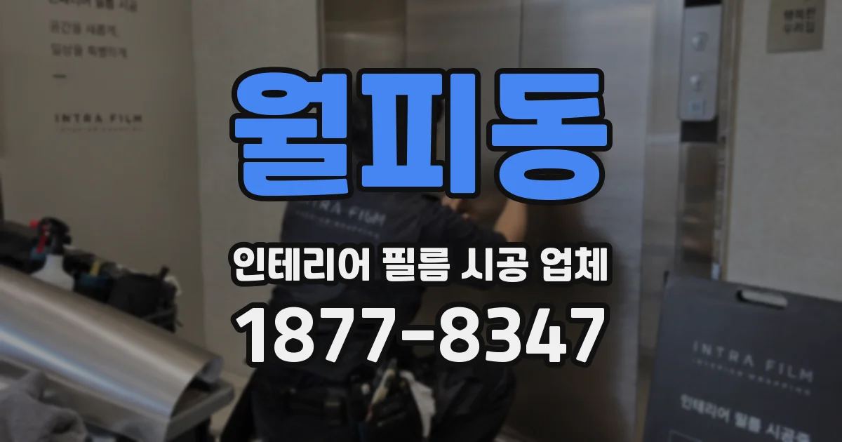 월피동 인테리어 필름 시공 업체