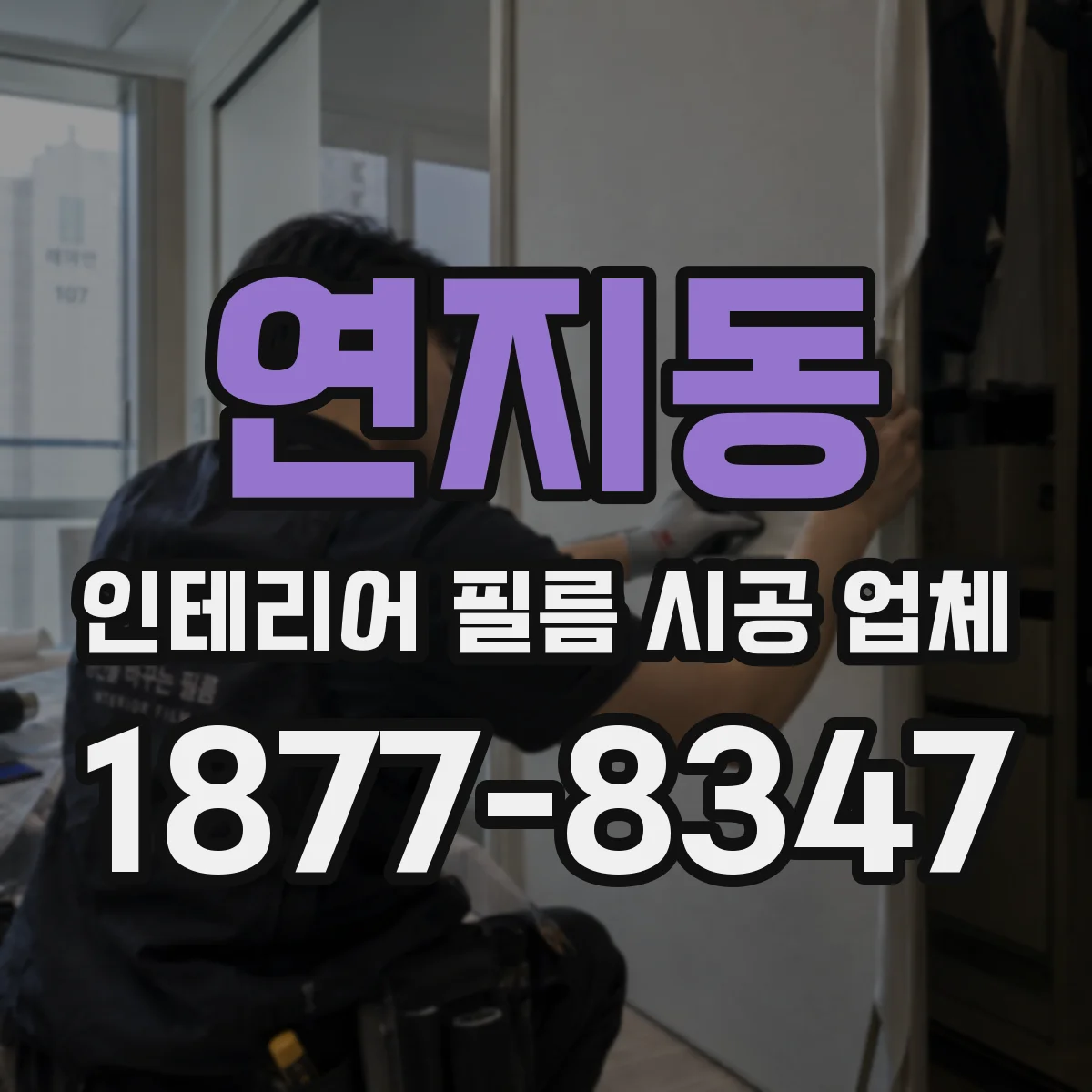 연지동 인테리어 필름 시공 업체